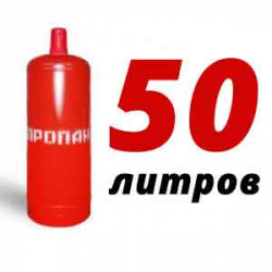 Купить Пропан 50 литров в Новомосковске с доставкой